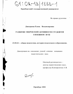 Диссертация по педагогике на тему «Развитие творческой активности студентов в военном вузе», специальность ВАК РФ 13.00.01 - Общая педагогика, история педагогики и образования