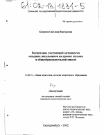 Диссертация по педагогике на тему «Воспитание умственной активности младших школьников на уроках музыки в общеобразовательной школе», специальность ВАК РФ 13.00.01 - Общая педагогика, история педагогики и образования