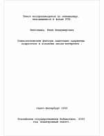 Диссертация по психологии на тему «Психологические факторы адаптации одаренных подростков в условиях школы-интерната», специальность ВАК РФ 19.00.13 - Психология развития, акмеология