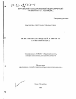 Диссертация по психологии на тему «Психология адаптирующейся личности», специальность ВАК РФ 19.00.01 - Общая психология, психология личности, история психологии