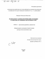 Диссертация по психологии на тему «Психолого-акмеологические основы развития духовных потребностей», специальность ВАК РФ 19.00.13 - Психология развития, акмеология