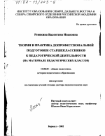 Диссертация по педагогике на тему «Теория и практика допрофессиональной подготовки старшеклассников к педагогической деятельности», специальность ВАК РФ 13.00.01 - Общая педагогика, история педагогики и образования