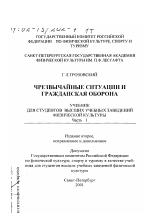 Диссертация по педагогике на тему «Чрезвычайные ситуации и гражданская оборона», специальность ВАК РФ 13.00.04 - Теория и методика физического воспитания, спортивной тренировки, оздоровительной и адаптивной физической культуры