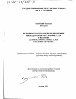 Диссертация по педагогике на тему «Основные направления в методике преподавания русского языка в Венгрии», специальность ВАК РФ 13.00.02 - Теория и методика обучения и воспитания (по областям и уровням образования)