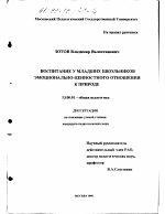 Диссертация по педагогике на тему «Воспитание у младших школьников эмоционально-ценностного отношения к природе», специальность ВАК РФ 13.00.01 - Общая педагогика, история педагогики и образования