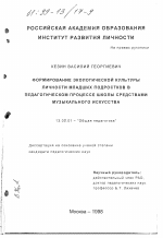 Диссертация по педагогике на тему «Формирование экологической культуры личности младших подростков в педагогическом процессе школы средствами музыкального искусства», специальность ВАК РФ 13.00.01 - Общая педагогика, история педагогики и образования