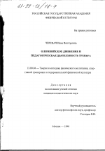 Диссертация по педагогике на тему «Олимпийское движение и педагогическая деятельность тренера», специальность ВАК РФ 13.00.04 - Теория и методика физического воспитания, спортивной тренировки, оздоровительной и адаптивной физической культуры