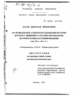 Диссертация по педагогике на тему «Науковедческие аспекты исследования истории детского движения в России», специальность ВАК РФ 13.00.01 - Общая педагогика, история педагогики и образования