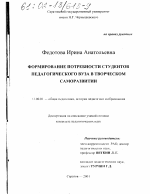 Диссертация по педагогике на тему «Формирование потребности студентов педагогического вуза в творческом саморазвитии», специальность ВАК РФ 13.00.01 - Общая педагогика, история педагогики и образования