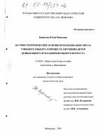 Диссертация по педагогике на тему «Научно-теоретические основы использования образа учебного объекта в процессе обучения детей дошкольного и младшешкольного возраста», специальность ВАК РФ 13.00.01 - Общая педагогика, история педагогики и образования