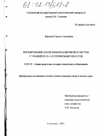 Диссертация по педагогике на тему «Формирование основ информационной культуры у учащихся 10-11-х профильных классов», специальность ВАК РФ 13.00.01 - Общая педагогика, история педагогики и образования