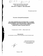 Диссертация по педагогике на тему «Организационно-педагогические условия эффективного использования современных технических средств обучения в общеобразовательной школе», специальность ВАК РФ 13.00.01 - Общая педагогика, история педагогики и образования