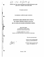 Диссертация по педагогике на тему «Интерпретация лирического текста на уроках литературы в 11 классе», специальность ВАК РФ 13.00.02 - Теория и методика обучения и воспитания (по областям и уровням образования)