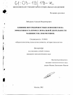 Диссертация по психологии на тему «Влияние внутриличностных конфликтов на эффективность профессиональной деятельности машинистов локомотивов», специальность ВАК РФ 19.00.01 - Общая психология, психология личности, история психологии