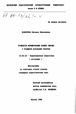 Диссертация по педагогике на тему «Трудности формирования навыка письма у учащихся начальных классов», специальность ВАК РФ 13.00.03 - Коррекционная педагогика (сурдопедагогика и тифлопедагогика, олигофренопедагогика и логопедия)