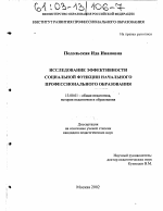 Диссертация по педагогике на тему «Исследование эффективности социальной функции начального профессионального образования», специальность ВАК РФ 13.00.01 - Общая педагогика, история педагогики и образования