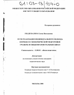 Диссертация по педагогике на тему «Пути реализации индивидуального подхода в процессе экономической подготовки учащихся общеобразовательных школ», специальность ВАК РФ 13.00.01 - Общая педагогика, история педагогики и образования