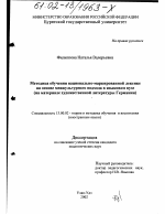 Диссертация по педагогике на тему «Методика обучения национально-маркированной лексике на основе межкультурного подхода в языковом вузе», специальность ВАК РФ 13.00.02 - Теория и методика обучения и воспитания (по областям и уровням образования)