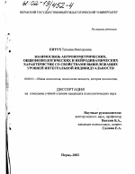 Диссертация по психологии на тему «Взаимосвязь антропометрических, общефизиологических и нейродинамических характеристик со свойствами вышележащих уровней интегральной индивидуальности», специальность ВАК РФ 19.00.01 - Общая психология, психология личности, история психологии