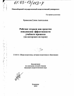 Диссертация по педагогике на тему «Рабочие тетради как средство повышения эффективности учебного процесса», специальность ВАК РФ 13.00.01 - Общая педагогика, история педагогики и образования