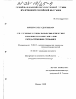 Диссертация по психологии на тему «Рефлексивные и социально-психологические особенности самореализации государственных служащих», специальность ВАК РФ 19.00.13 - Психология развития, акмеология