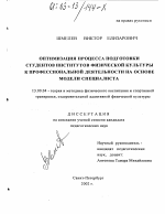 Диссертация по педагогике на тему «Оптимизация процесса подготовки студентов институтов физической культуры к профессиональной деятельности на основе модели специалиста», специальность ВАК РФ 13.00.04 - Теория и методика физического воспитания, спортивной тренировки, оздоровительной и адаптивной физической культуры