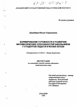 Диссертация по педагогике на тему «Формирование готовности к развитию математических способностей школьников у студентов педагогических вузов», специальность ВАК РФ 13.00.01 - Общая педагогика, история педагогики и образования