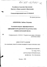 Диссертация по педагогике на тему «Тестовый контроль сформированности орфографической грамотности по русскому языку учащихся начальной школы», специальность ВАК РФ 13.00.02 - Теория и методика обучения и воспитания (по областям и уровням образования)