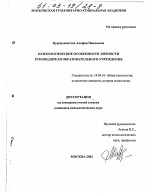 Диссертация по психологии на тему «Психологические особенности личности руководителя образовательного учреждения», специальность ВАК РФ 19.00.01 - Общая психология, психология личности, история психологии