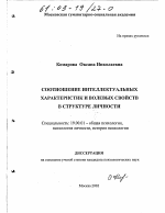 Диссертация по психологии на тему «Соотношение интеллектуальных характеристик и волевых свойств в структуре личности», специальность ВАК РФ 19.00.01 - Общая психология, психология личности, история психологии