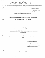 Диссертация по педагогике на тему «Обучение старшеклассников решению изобретательских задач», специальность ВАК РФ 13.00.01 - Общая педагогика, история педагогики и образования