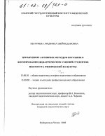 Диссертация по педагогике на тему «Применение активных методов обучения в формировании дидактических умений студентов института физической культуры», специальность ВАК РФ 13.00.01 - Общая педагогика, история педагогики и образования