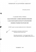 Диссертация по педагогике на тему «Педагогические условия совершенствования самостоятельной работы курсантов высших военных училищ средствами ЭВМ», специальность ВАК РФ 13.00.08 - Теория и методика профессионального образования