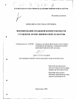 Диссертация по педагогике на тему «Формирование правовой компетентности студентов ВУЗов физической культуры», специальность ВАК РФ 13.00.04 - Теория и методика физического воспитания, спортивной тренировки, оздоровительной и адаптивной физической культуры