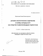 Диссертация по педагогике на тему «Духовно-экологическое содержание и формы народных игр как средство развития младших подростков», специальность ВАК РФ 13.00.01 - Общая педагогика, история педагогики и образования