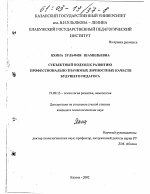 Диссертация по психологии на тему «Субъектный подход к развитию профессионально значимых личностных качеств будущего педагога», специальность ВАК РФ 19.00.13 - Психология развития, акмеология