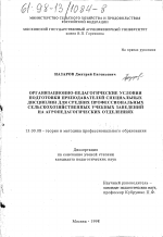 Диссертация по педагогике на тему «Организационно-педагогические условия подготовки преподавателей специальных дисциплин для средних профессиональных сельскохозяйственных учебных заведений на агропедагогических отделениях», специальность ВАК РФ 13.00.08 - Теория и методика профессионального образования