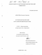 Диссертация по педагогике на тему «Эстетическое воспитание в русской народной педагогике», специальность ВАК РФ 13.00.01 - Общая педагогика, история педагогики и образования