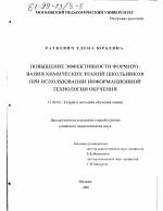 Диссертация по педагогике на тему «Повышение эффективности формирования химических знаний школьников при использовании информационной технологии обучения», специальность ВАК РФ 13.00.02 - Теория и методика обучения и воспитания (по областям и уровням образования)