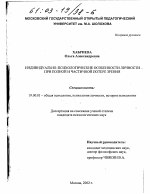 Диссертация по психологии на тему «Индивидуально-психологические особенности личности при полной и частичной потере зрения», специальность ВАК РФ 19.00.01 - Общая психология, психология личности, история психологии