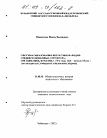 Диссертация по педагогике на тему «Система образования нерусских народов Среднего поволжья: структура, организация, практика», специальность ВАК РФ 13.00.01 - Общая педагогика, история педагогики и образования