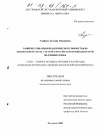 Диссертация по педагогике на тему «Развитие социально-педагогического творчества во внешкольной работе с детьми в российской провинции второй половины XX века», специальность ВАК РФ 13.00.02 - Теория и методика обучения и воспитания (по областям и уровням образования)