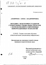 Диссертация по педагогике на тему «Методика подготовки студентов строительных специальностей вузов с использованием современных информационных технологий», специальность ВАК РФ 13.00.02 - Теория и методика обучения и воспитания (по областям и уровням образования)