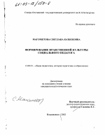 Диссертация по педагогике на тему «Формирование нравственной культуры социального педагога», специальность ВАК РФ 13.00.01 - Общая педагогика, история педагогики и образования