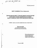 Диссертация по педагогике на тему «Проектирование содержания и технологии допрофессиональной подготовки выпускников многопрофильной школы», специальность ВАК РФ 13.00.08 - Теория и методика профессионального образования