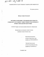 Диссертация по педагогике на тему «Методика коррекции самооценки деятельности специалиста по связям с общественностью в процессе профессиональной подготовки», специальность ВАК РФ 13.00.08 - Теория и методика профессионального образования