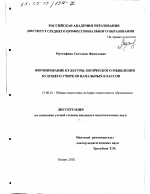 Диссертация по педагогике на тему «Формирование культуры логического мышления будущего учителя начальных классов», специальность ВАК РФ 13.00.01 - Общая педагогика, история педагогики и образования