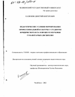 Диссертация по педагогике на тему «Педагогические условия формирования профессиональной культуры у студентов юридического вуза в процессе изучения гуманитарных дисциплин», специальность ВАК РФ 13.00.08 - Теория и методика профессионального образования