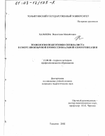 Диссертация по педагогике на тему «Технология подготовки специалиста в сфере иноязычной профессиональной коммуникации», специальность ВАК РФ 13.00.08 - Теория и методика профессионального образования