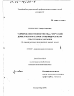 Диссертация по психологии на тему «Формирование готовности к педагогической деятельности и ее связь с индивидуальными стратегиями адаптации», специальность ВАК РФ 19.00.07 - Педагогическая психология